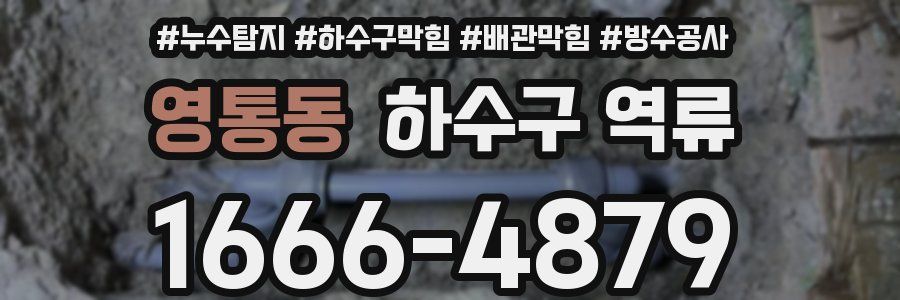 영통동 하수구 역류