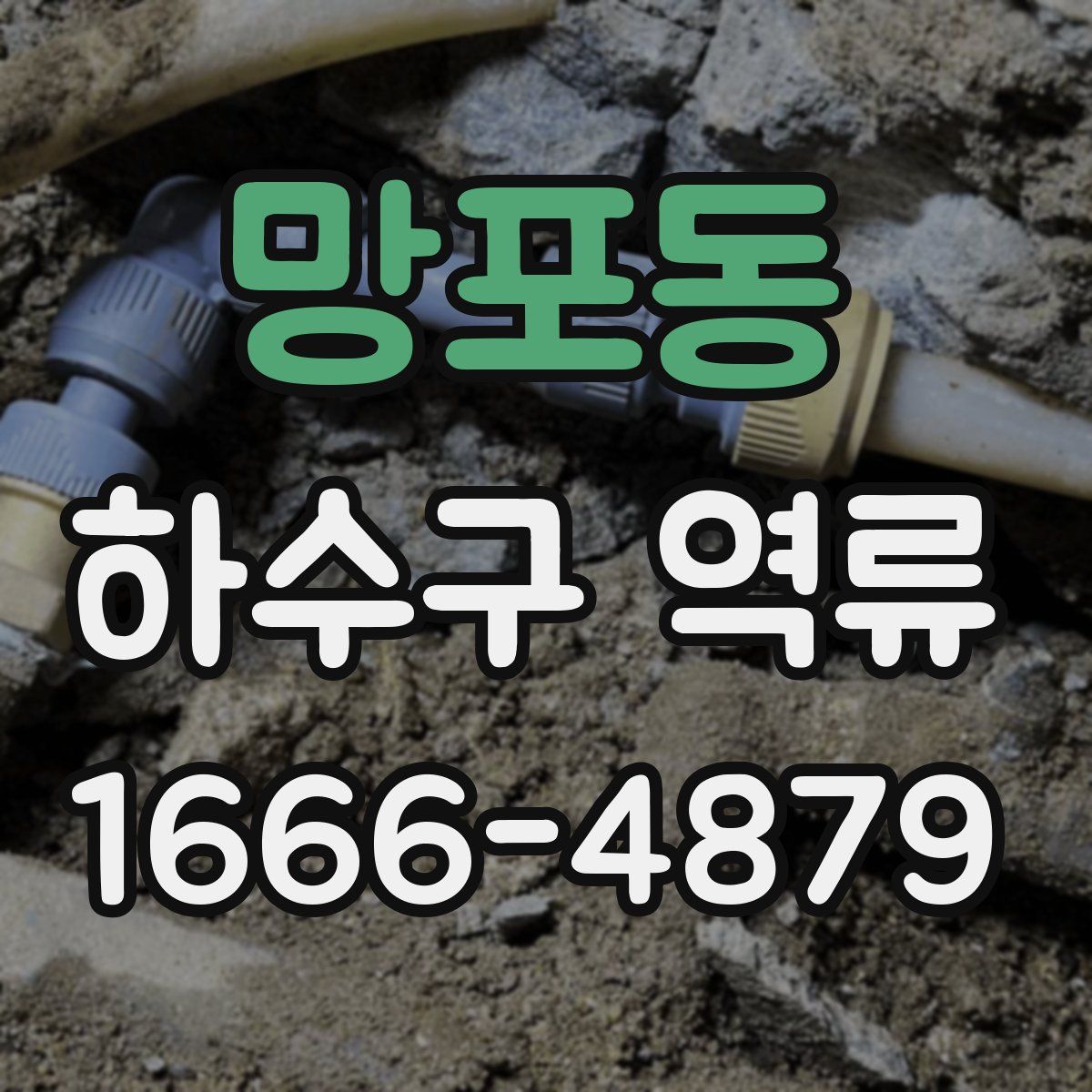 망포동 하수구 역류