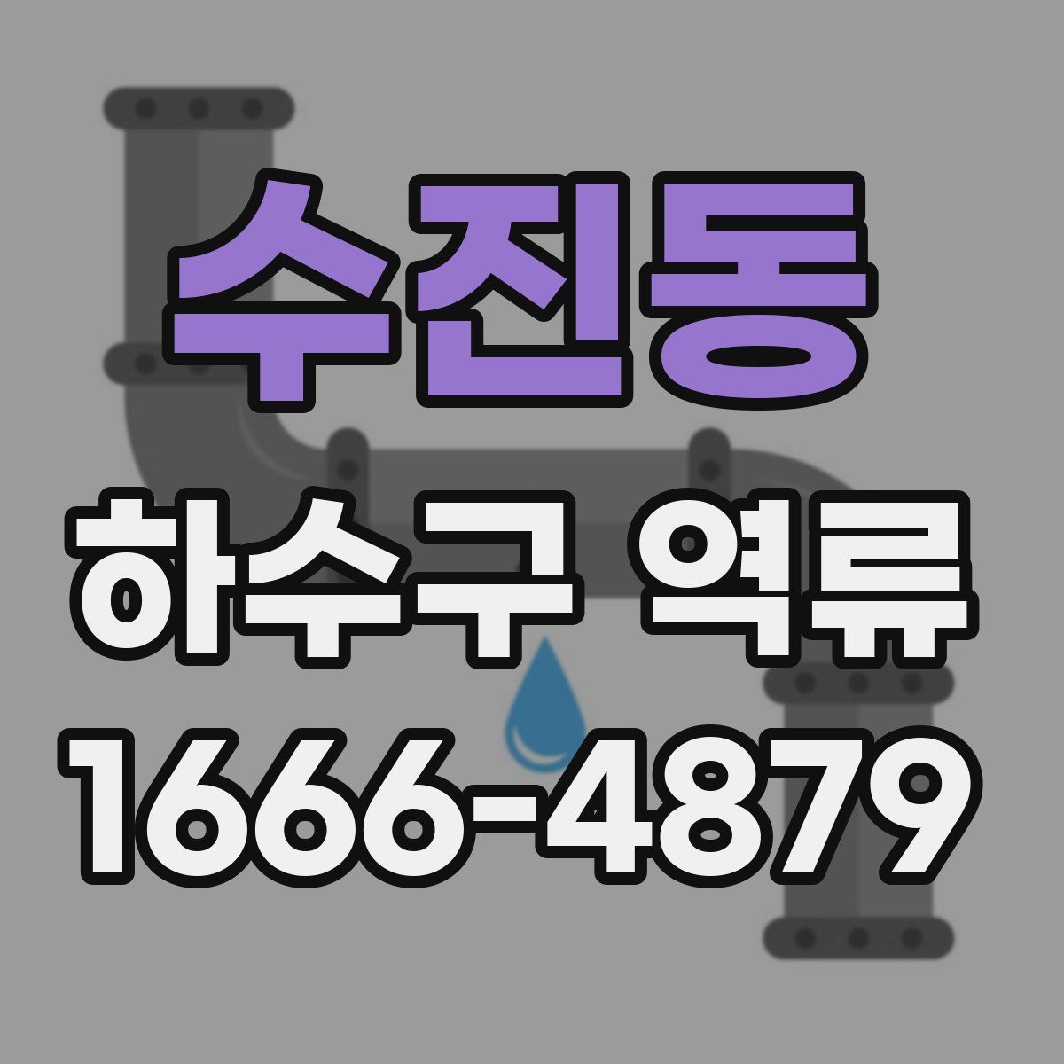 수진동 하수구 역류