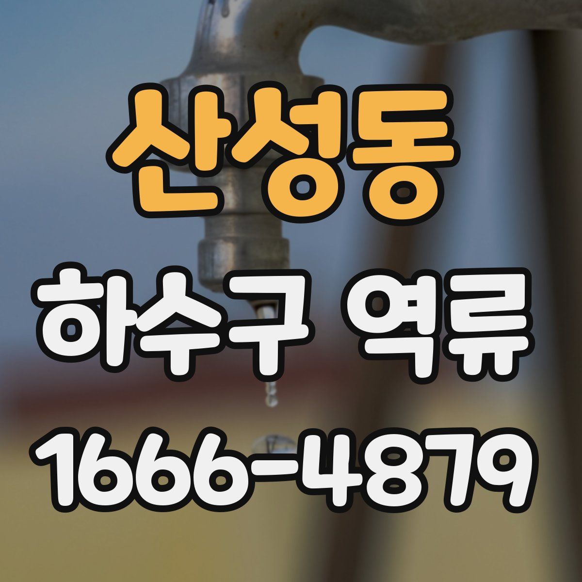 산성동 하수구 역류