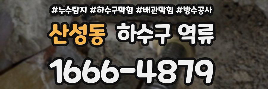 산성동 하수구 역류