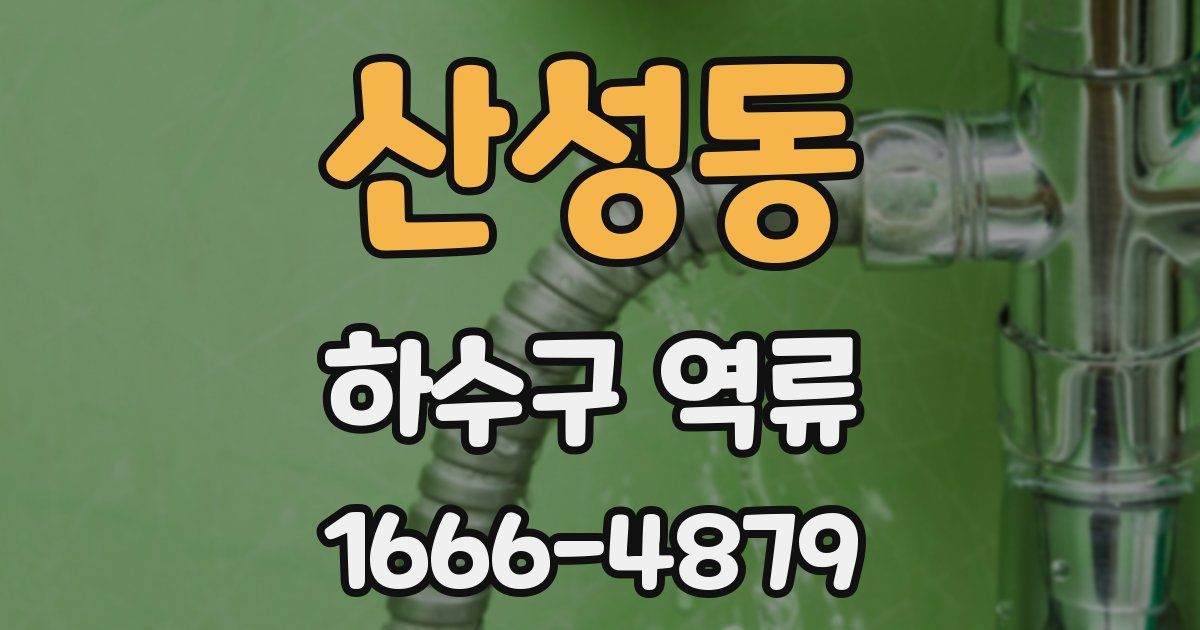 산성동 하수구 역류