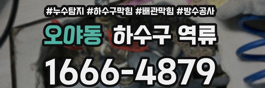 오야동 하수구 역류