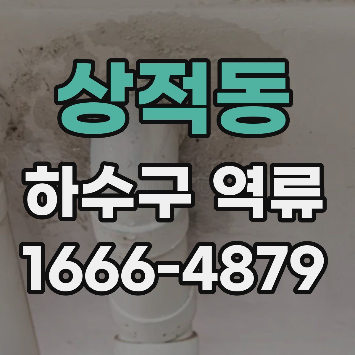 상적동 하수구 역류