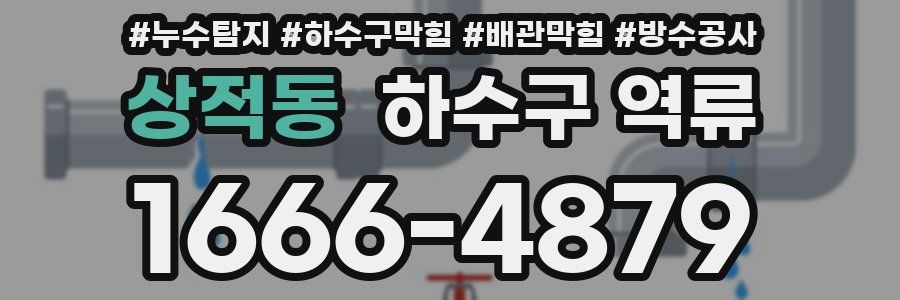 상적동 하수구 역류