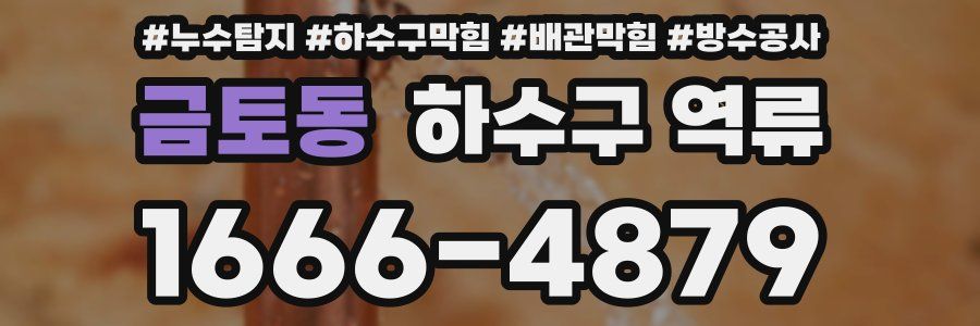 금토동 하수구 역류