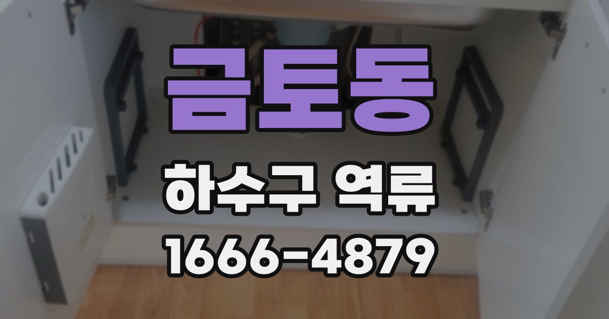 금토동 하수구 역류