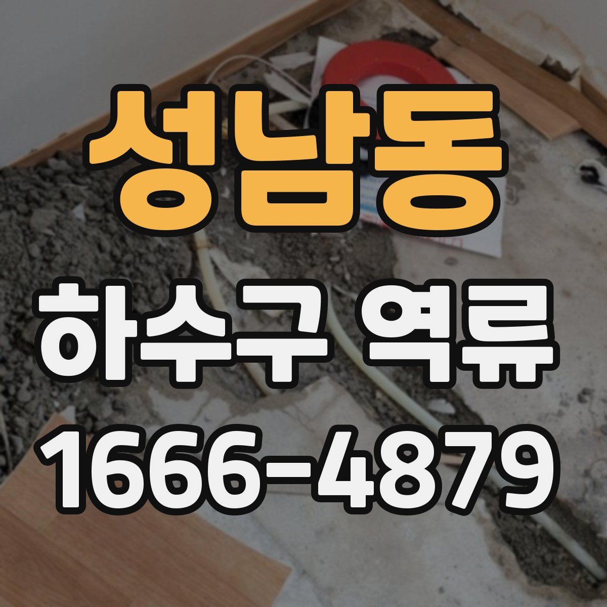성남동 하수구 역류