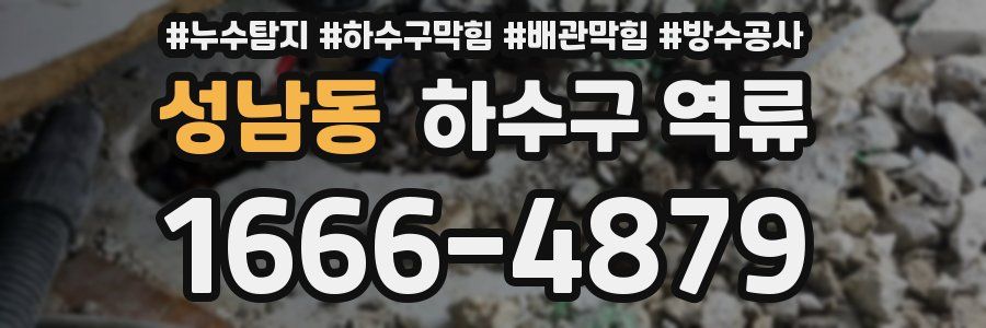 성남동 하수구 역류