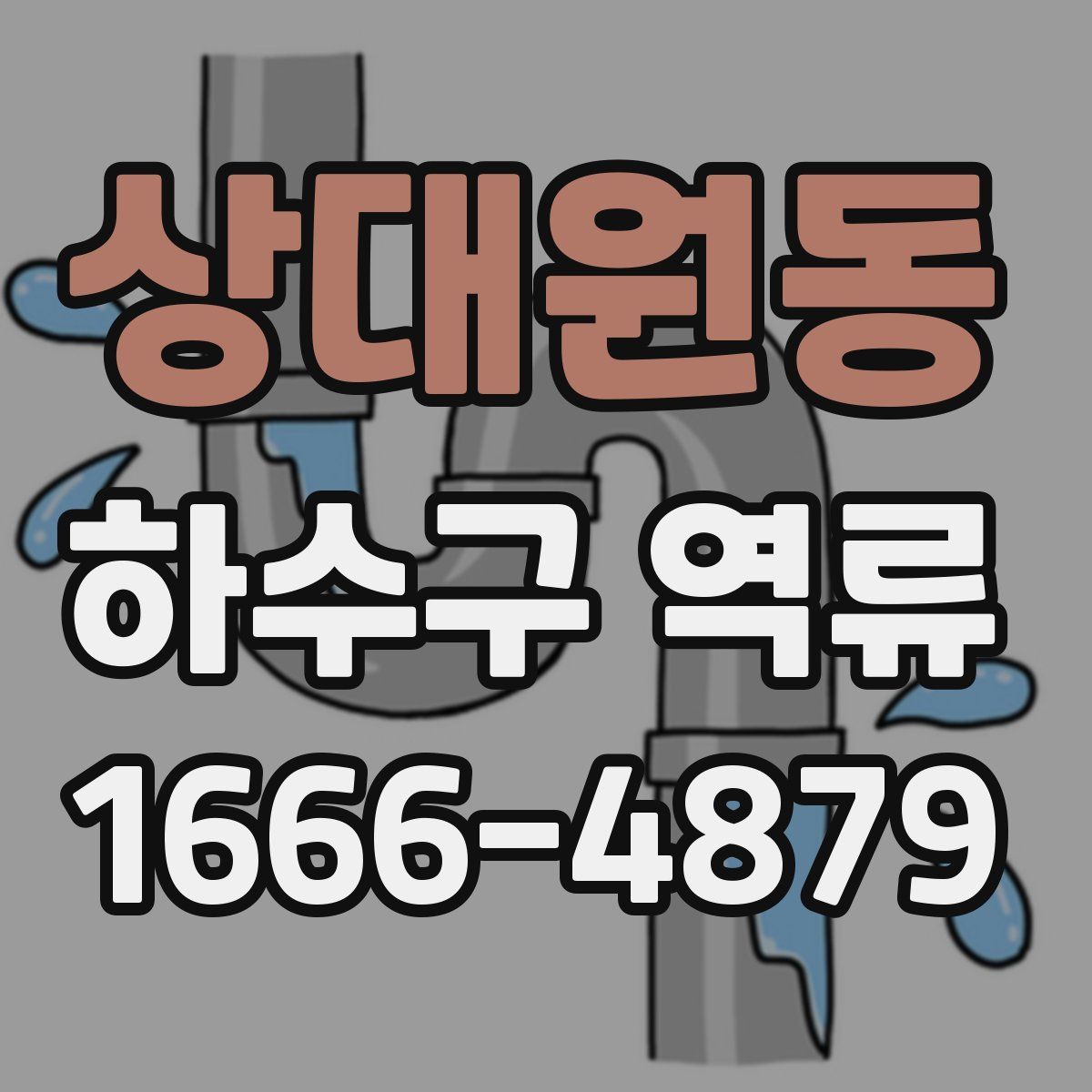 상대원동 하수구 역류