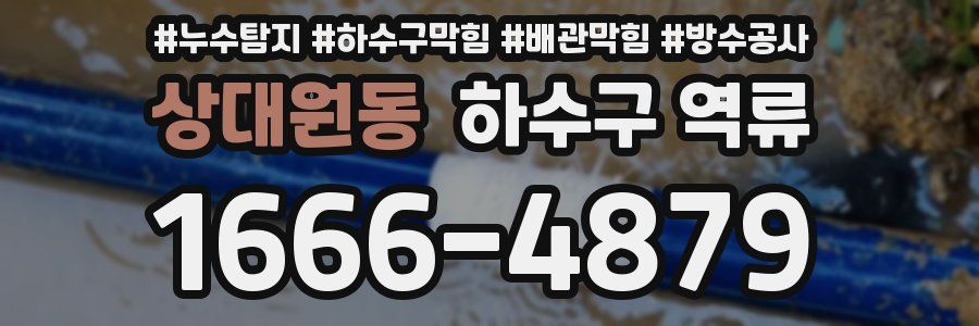상대원동 하수구 역류