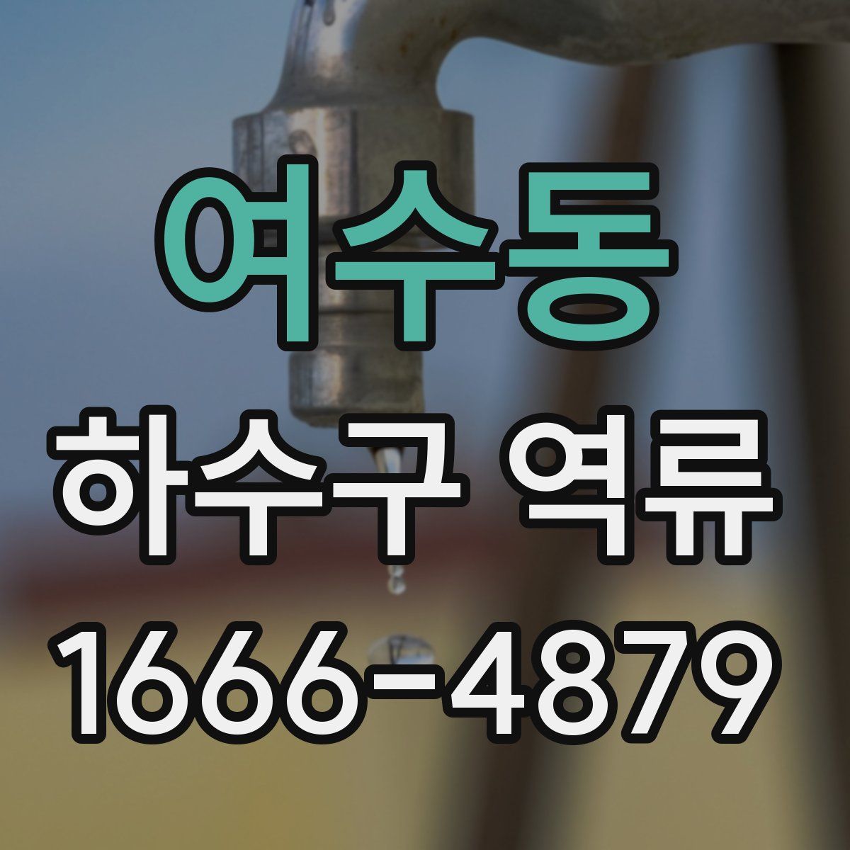 여수동 하수구 역류