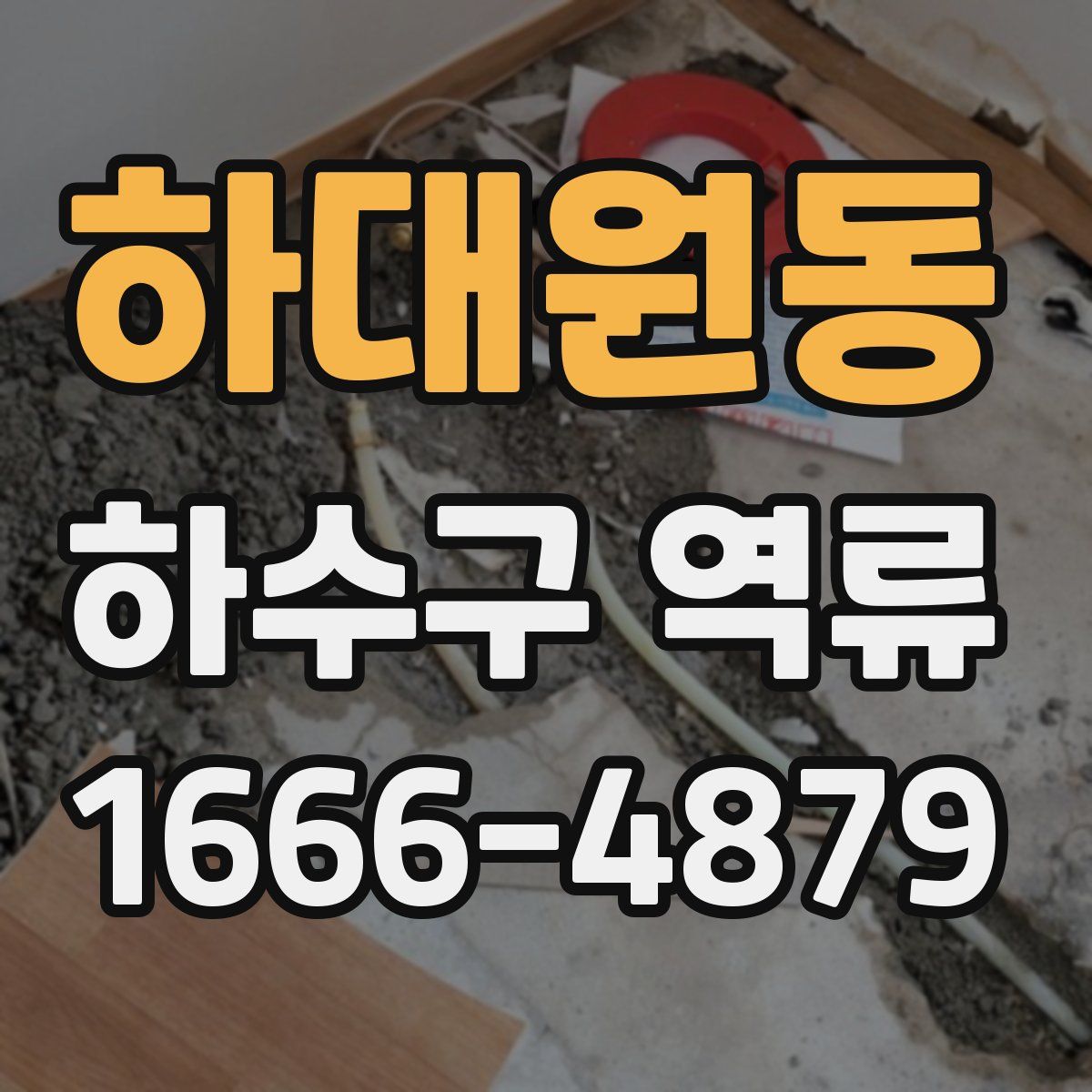 하대원동 하수구 역류