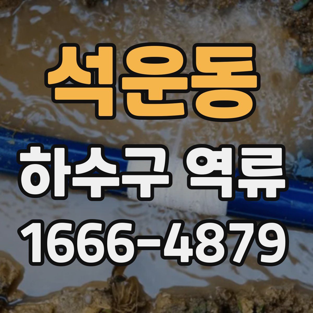 석운동 하수구 역류