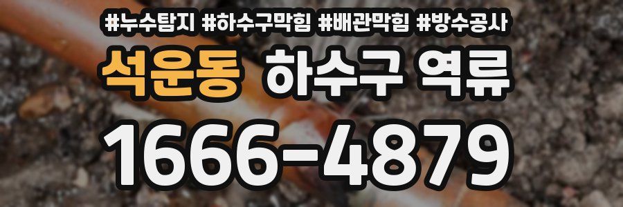 석운동 하수구 역류