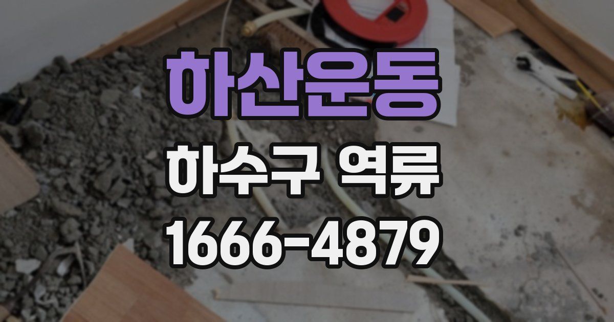 하산운동 하수구 역류