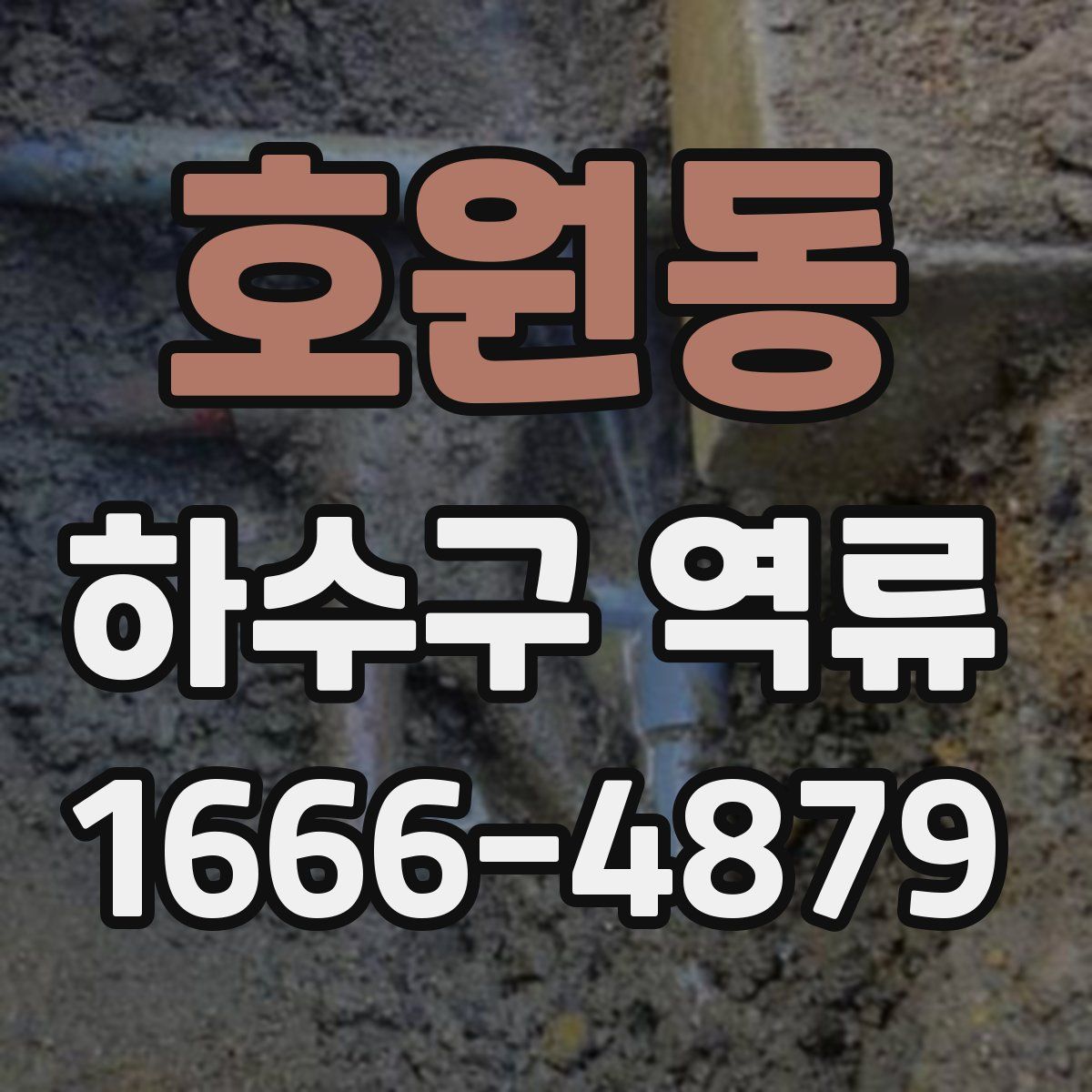 호원동 하수구 역류
