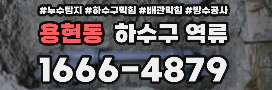 용현동 하수구 역류