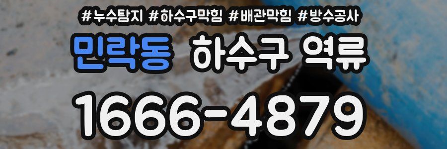 민락동 하수구 역류