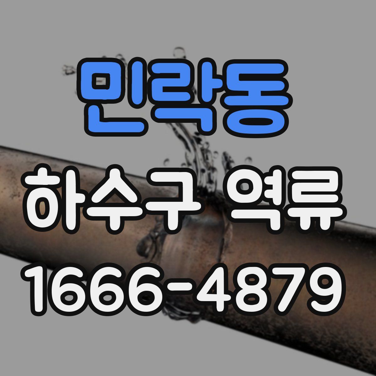 민락동 하수구 역류