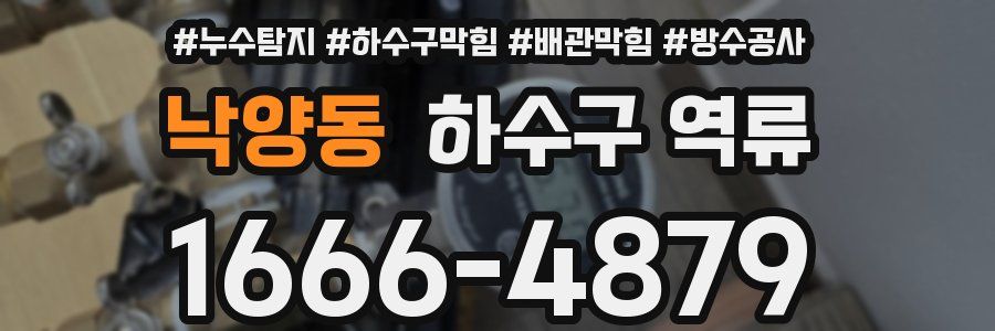 낙양동 하수구 역류