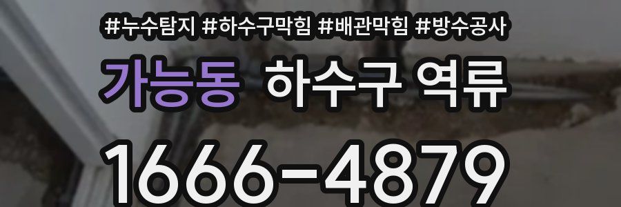 가능동 하수구 역류