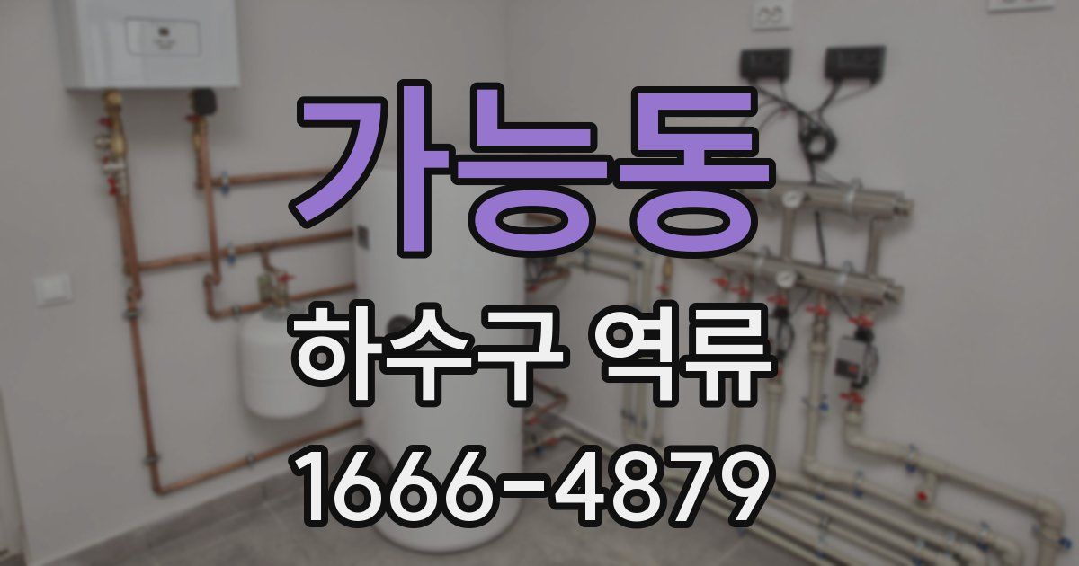 가능동 하수구 역류
