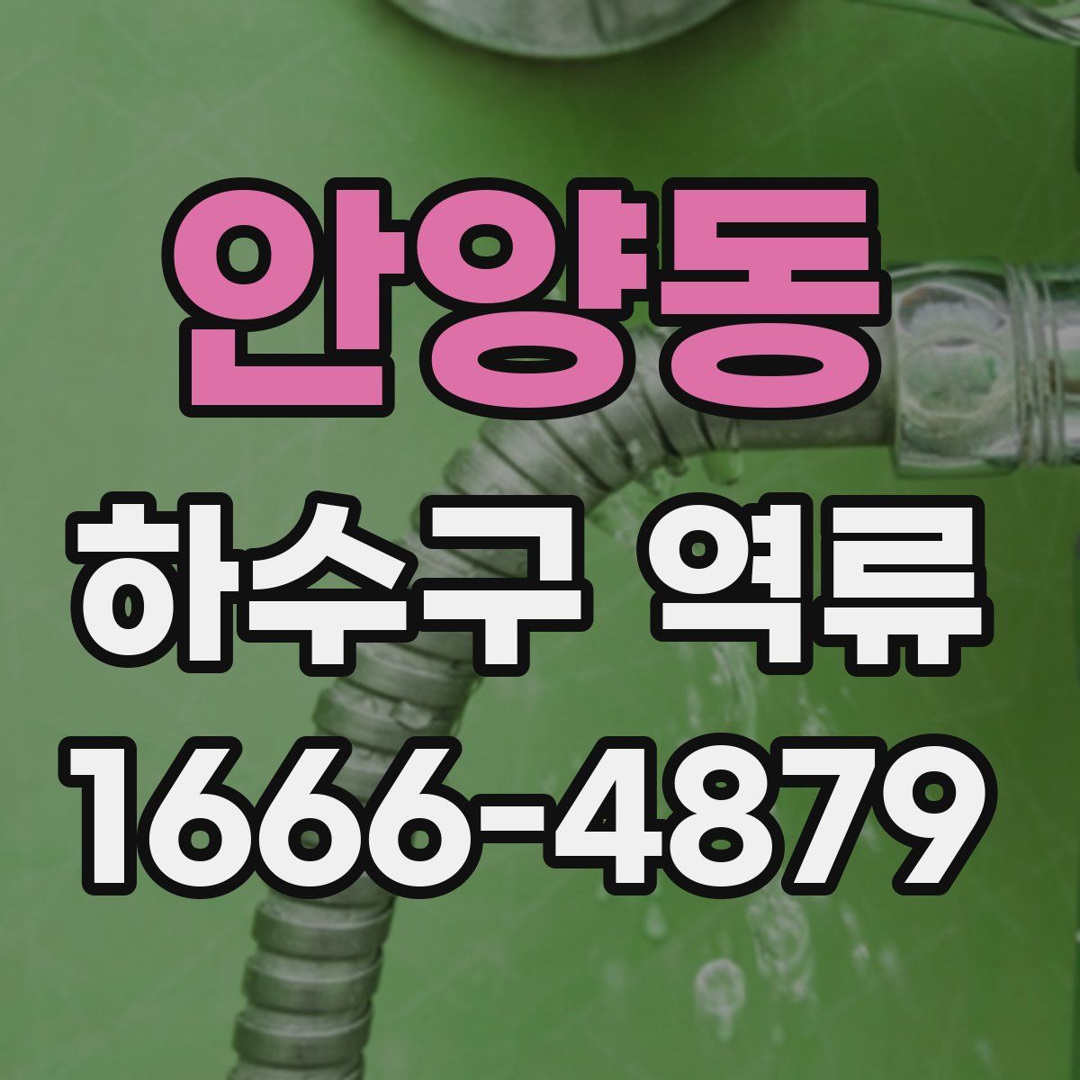 안양동 하수구 역류