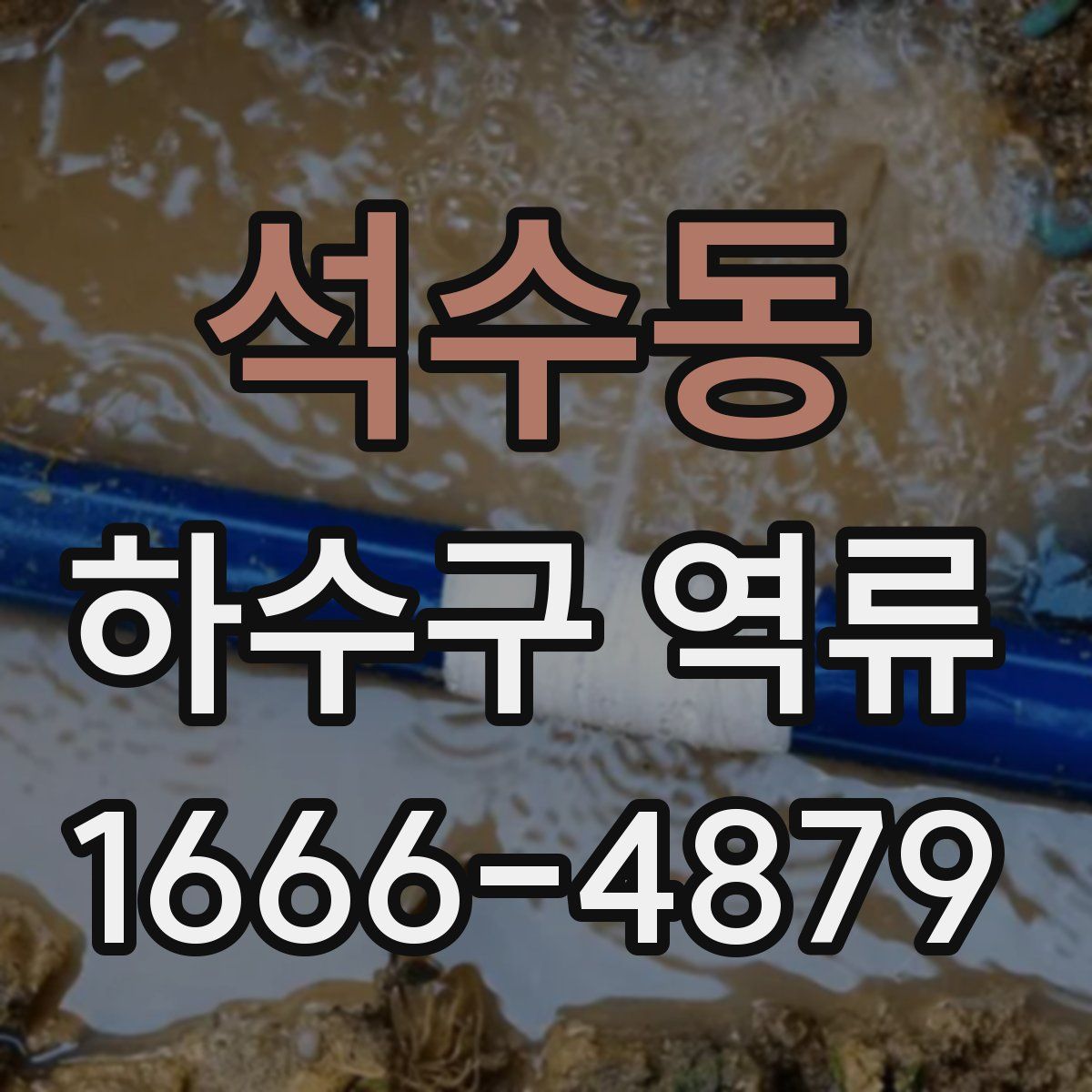 석수동 하수구 역류