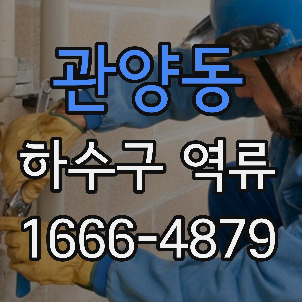 관양동 하수구 역류