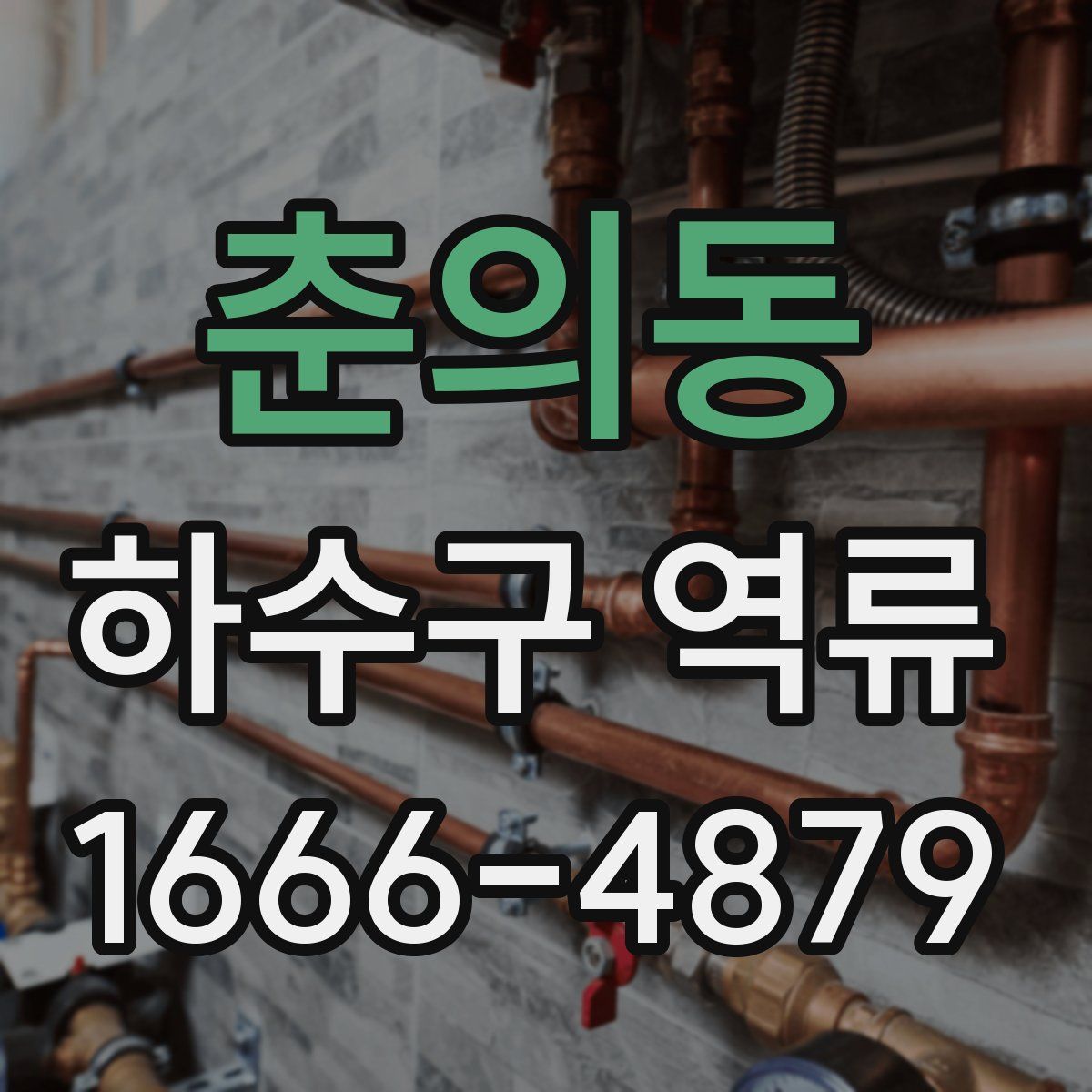 춘의동 하수구 역류