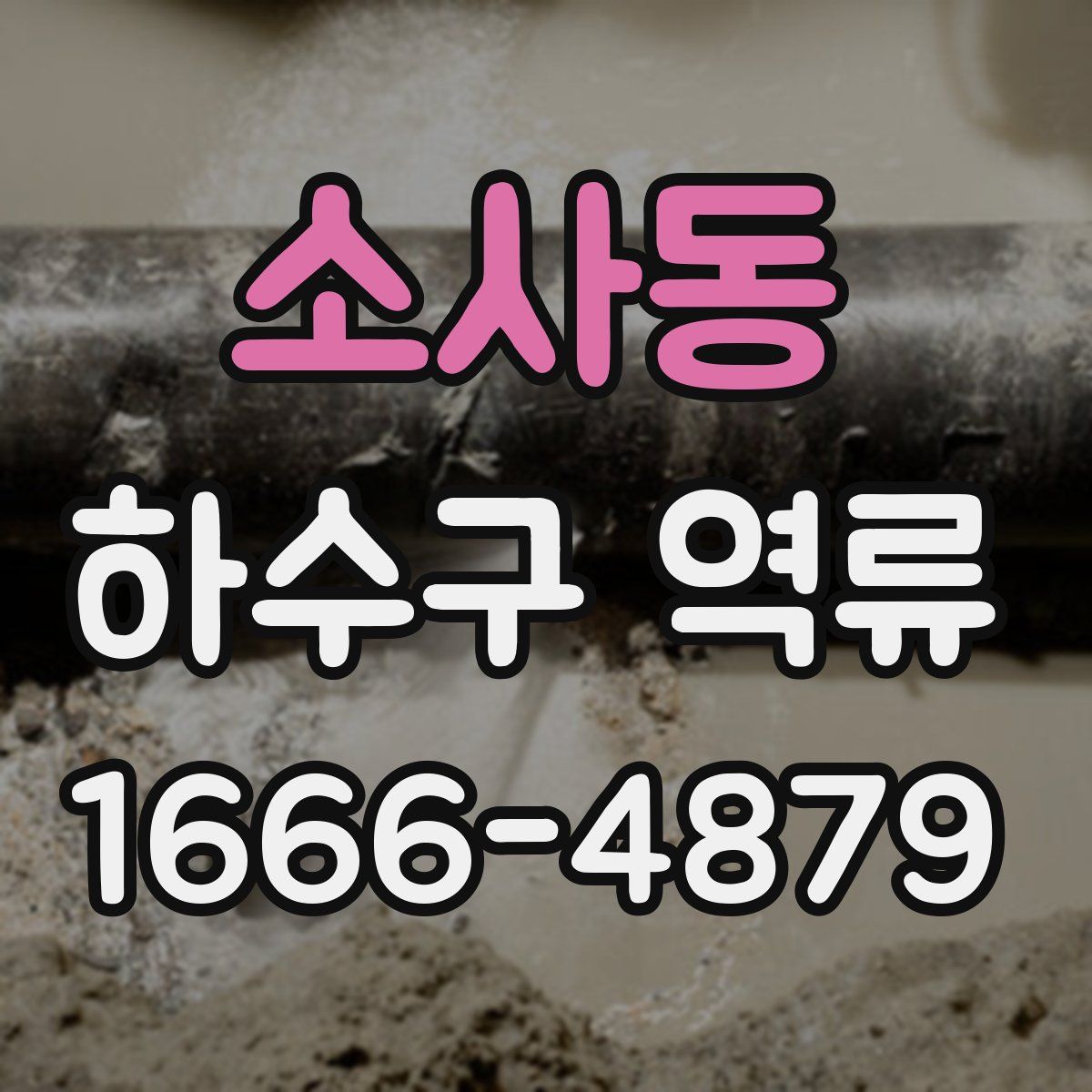 소사동 하수구 역류