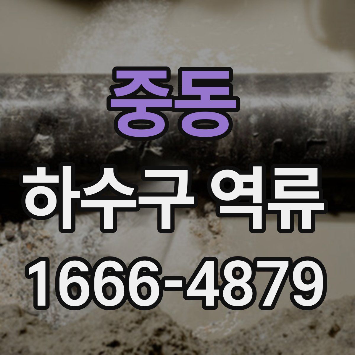 중동 하수구 역류