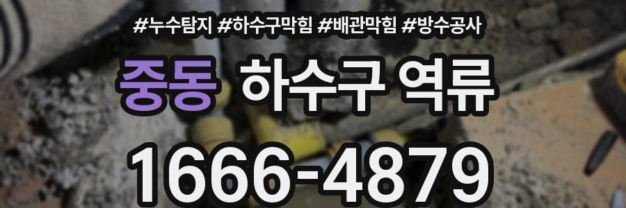중동 하수구 역류