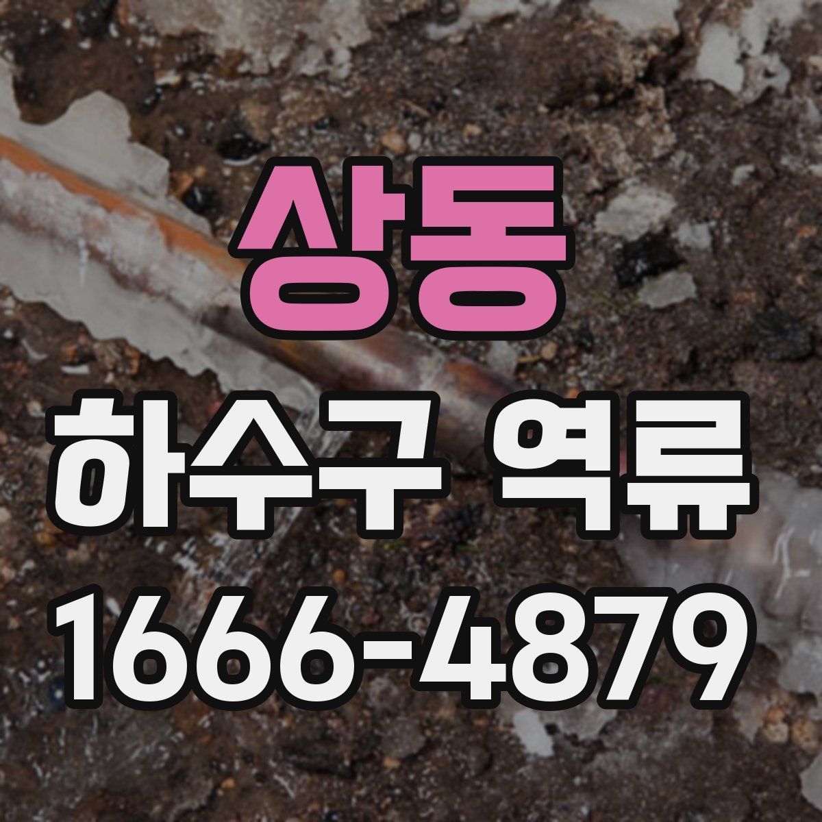 상동 하수구 역류