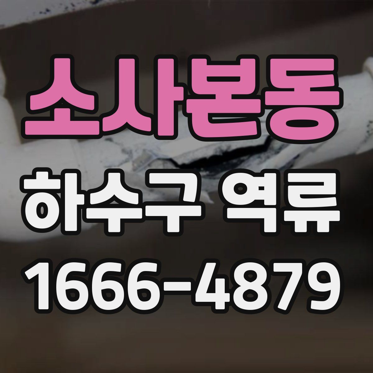소사본동 하수구 역류