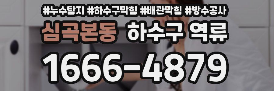 심곡본동 하수구 역류
