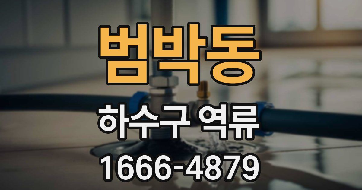 범박동 하수구 역류