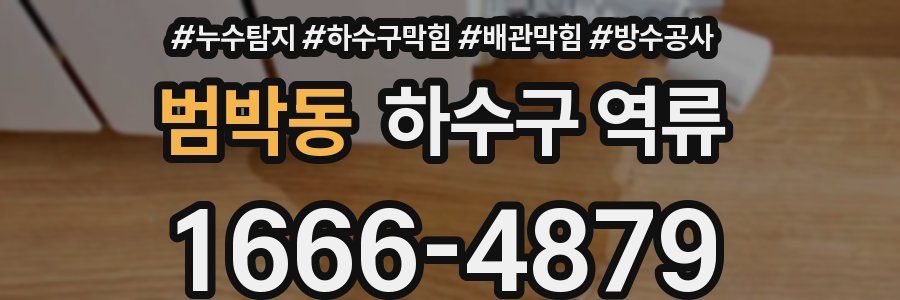 범박동 하수구 역류