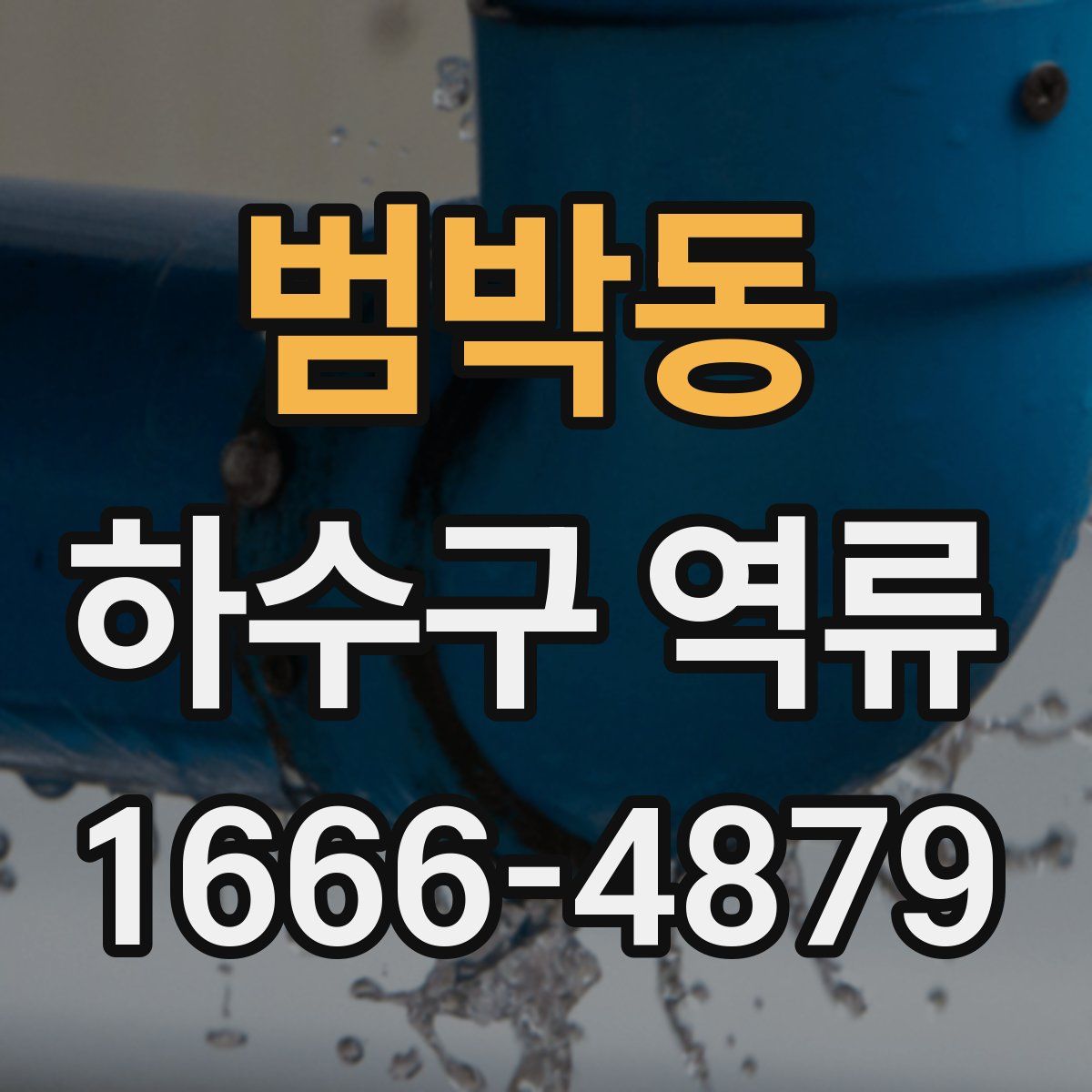 범박동 하수구 역류