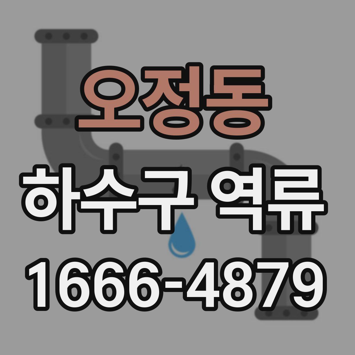 오정동 하수구 역류
