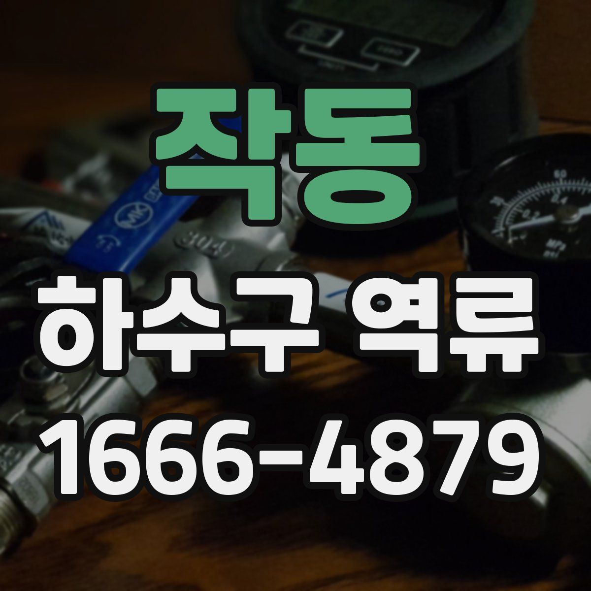 작동 하수구 역류