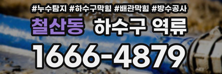 철산동 하수구 역류