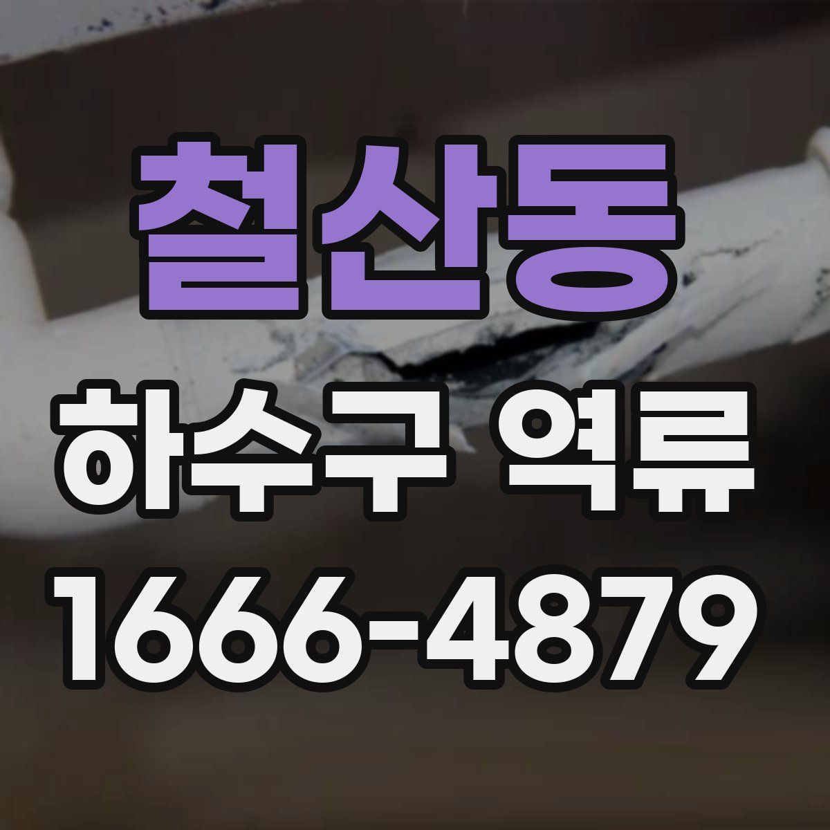 철산동 하수구 역류