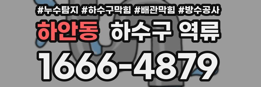 하안동 하수구 역류