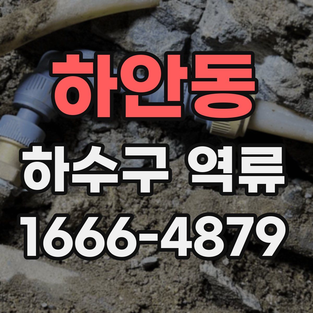 하안동 하수구 역류
