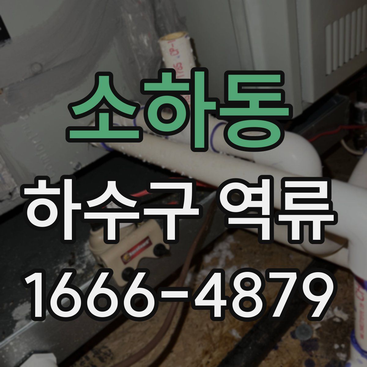 소하동 하수구 역류