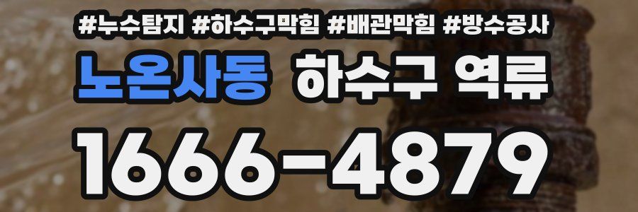 노온사동 하수구 역류
