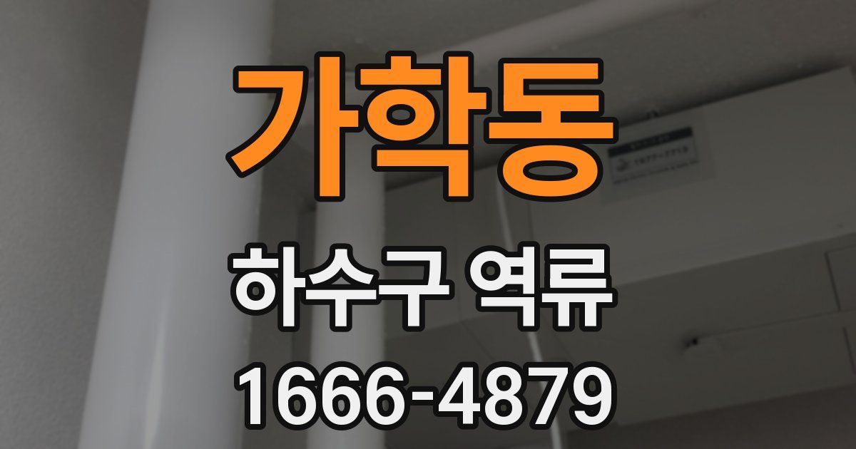 가학동 하수구 역류