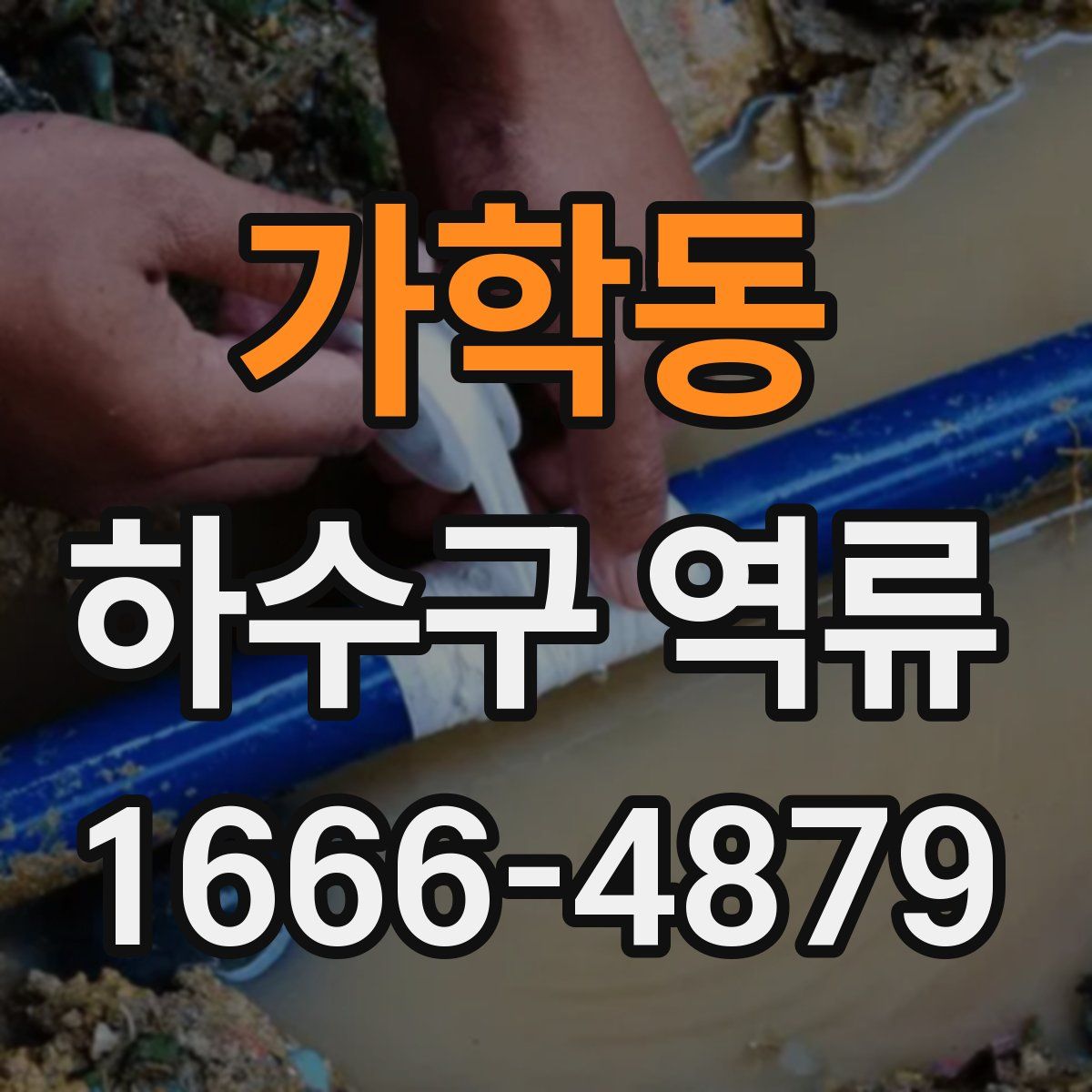 가학동 하수구 역류